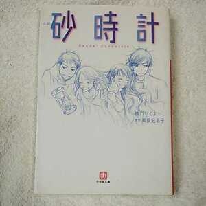 小説 砂時計〔小学館文庫〕 橋口 いくよ 芦原 妃名子 9784094082531