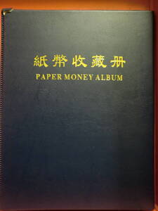 古紙幣でしょうか 第一套紙幣収集冊 豪華 全套 紙幣60枚以上J842コレクション整理 未鑑定品