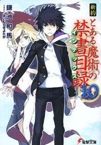 中古ライトノベル(文庫) 新約 とある魔術の禁書目録(10) / 鎌池和馬