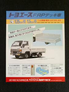 ★トヨタ トヨエース★FRPデッキ車 1.25ton積/1.5ton積★LY50/LY51/YY52★1988年★LL-261★