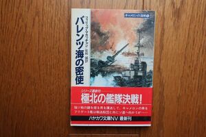 初版帯付き　バレンツ海の密使　フィリップ・マカッチャン 著　ハヤカワ文庫