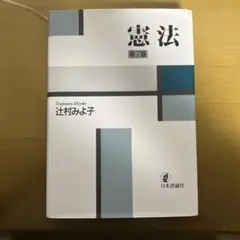 憲法