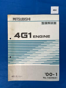 464/三菱4G1エンジン整備解説書 ミラージュディンゴ 4G13 2000年1月