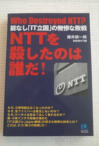 NTTを殺したのは誰だ！　能なし「IT立国」の無惨な敗戦　藤井耕一郎　光文社ペーパーバックス