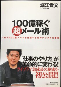 100億稼ぐ超メール術 1日5000通メールを処理する私のデジタル仕事術