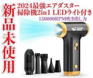 新品未使用　2024最強エアダスター＆掃除機2in1 LEDライト付き