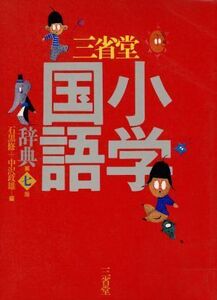 三省堂小学国語辞典/石黒修(著者)