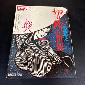 24-8-17『 宮田雅之　切り絵の世界 』(別冊太陽 日本のこころ 92)　切り絵 【送料165円～】