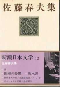 新潮日本文学 12 佐藤春夫集 詩　田園の憂鬱　掬水譚　西班牙犬の家　Ｆ・0・Ｕ　のんしゃらん記録　小妖精伝　他　(shin