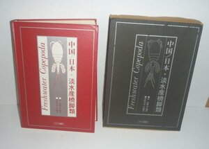 ミジンコ1984『中国/日本・淡水産橈脚類』 沈嘉瑞（編著）／水野寿彦（訳編著）