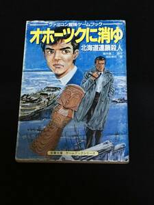 ●ゲームブック『オホーツクに消ゆ　北海道連鎖殺人』双葉文庫／袋とじ未開封