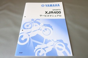 新品即決！XJR400/サービスマニュアル補足版/4HM7/配線図有(検索：カスタム/レストア/整備書/修理書/メンテナンス)