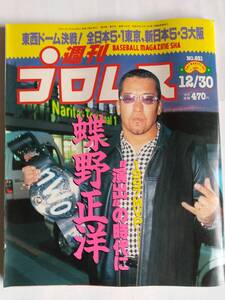 週刊プロレス 1997/12/30 NO.831 表紙：蝶野正洋