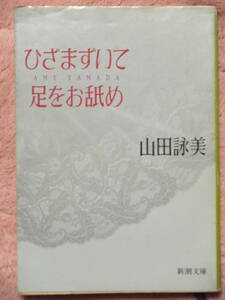 同梱可★山田詠美★文庫本★ひざまずいて足をお舐め☆初版本