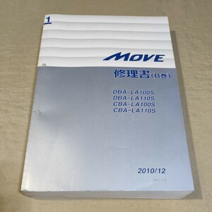 修理書/B巻 MOVE LA100S/L110S 2010-12 ムーブ/ムーヴ 検：サービスマニュアル/整備書