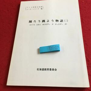 Y21-225 アイヌ民族文化財 ユーカラシリーズ Ⅷ 踊ろう跳よう物語（二）メノコユカラホリピアシナテレケアシナ 北海道教育委員会 昭和61年