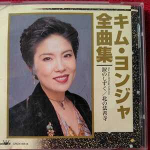キム・ヨンジャ全曲集　CD