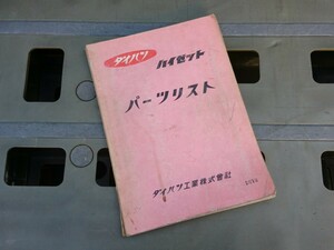 当時物【昭和36年 ダイハツ L35ハイゼット パーツリスト】旧車 レトロ 昭和の商用車 360 絶版 希少 レア