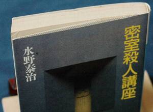 即決130円！　水野泰治　　『密室殺人講座』　　講談社文庫　