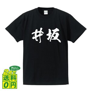 井坂 書道家が書く デザイン Tシャツ 【 名字 】 メンズ レディース キッズ