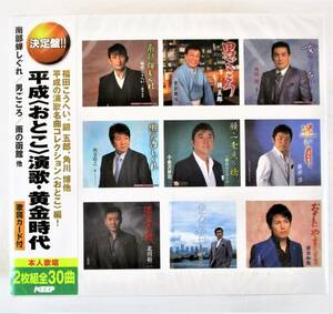 平成 おとこ 演歌 黄金時代 南部蝉しぐれ 男ごころ 雨の函館 CD 2枚組 新品 未開封