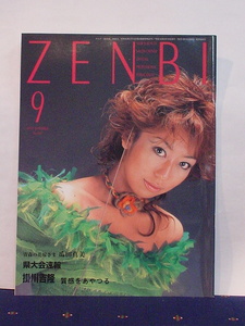 機関誌 ZENBI 全美 全日本美容業生活衛生同業組合連合会 情報誌 2003年9月 青森の花嫁さま 瓜田真美 質感をあやつる 掛川吉隆 中古 美品