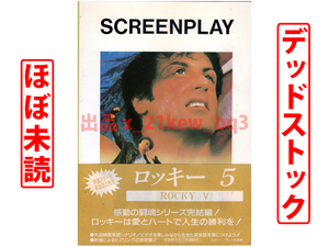 ★ほぼ未読★映画脚本『ロッキー 5』Screenplay『ROCKY Ⅴ』シルヴェスター・スタローン