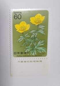 昭和59年 高山植物シリーズ 第2集 シナノキンバイ 60円 1枚/大蔵省銘版付/額面60円/未使用/1984年/銘付/信濃金梅/金梅/キンバイ/切手