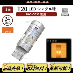 T20 シングル LED SMD24 CANBUS 1個 ハイフラ防止 抵抗器内蔵 シングル ウェッジ 12V 24V オレンジ ウィンカーバルブ 定形外 送料無料