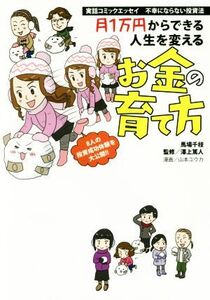 月1万円からできる人生を変えるお金の育て方 実話コミックエッセイ 不幸にならない投資法/馬場千枝(著者),山本ユウカ,澤上篤人