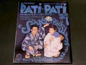 PATi・PATi 1991年1月号 渡辺美里 大江千里 稲葉浩志 KAN プリンセスプリンセス フリッパーズギター 布袋寅泰 パチパチ