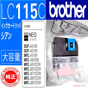 送料無料ネ「ブラザー 純正 インク カートリッジ LC115C （ LC113C 大容量 ）シアン」MFC-J6573CDW MFC-J6975CDW DCP-J4210N DCP-J4215N 用