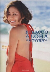 RIKACO’S ALOHA STORY Hawaii Perfect Guide 光文社女性ブックス139/RIKACO(著者),STORY編集部(編者)