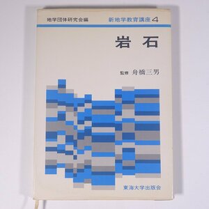 新地学教育講座 4 岩石 監修・舟橋三男 地学団体研究会編 東海大学出版会 1984 単行本 地学 岩石 ※マーカー引きあり