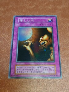 遊戯王　初期　落とし穴　スーパーレア