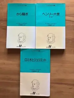 空騒ぎ ヘンリー六世 ロミオとジュリエット