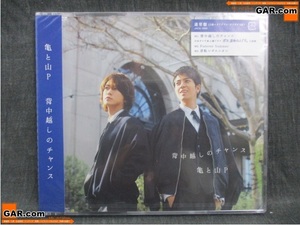 HG68 未開封 新品 亀と山P 背中越しのチャンス CD シングル 通常盤 ジャニーズ 亀梨和也 山下智久