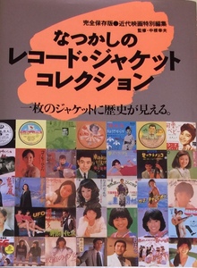 なつかしのレコード・ジャケット・コレクション シングル盤レコードジャケの写真集 1989年