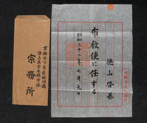 布教使任命辞令 浄土真宗本願寺派 昭和32年(1957)／新潟県 円光寺【24-0412-74】