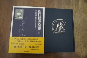 ●折口信夫全集33　零時日記・海道の砂（随想ほか）　中央公論社　定価5874円　1998年初版・月報付き