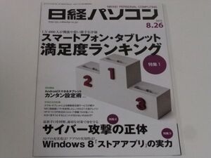 ◆日経パソコン 2013.8.26号 スマートフォン・タブレット満足度ランキング◆古本 2013年8月26日 サイバー攻撃の正体 スマホ PC Excel Word