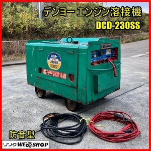 福島 須賀川店 デンヨー エンジン溶接機 DCD-230SS エーブル 防音 直流 アーク 14.5馬力 ディーゼル 東北 中古品