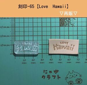 刻印-65 アクリル刻印 レザークラフト スタンプ ハンドメイド 革タグ