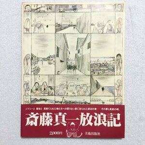 『斎藤真一 放浪記』　美術出版社　1987　帯　　　作品集　画集