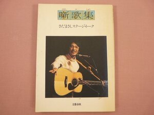 『 噺歌集　さだまさしステージ・トーク 』　さだまさし/著　文藝春秋