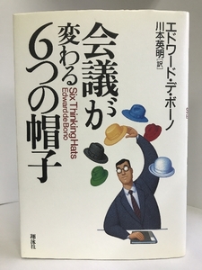 会議が変わる6つの帽子　翔泳社　エドワード・デ・ボーノ（著）