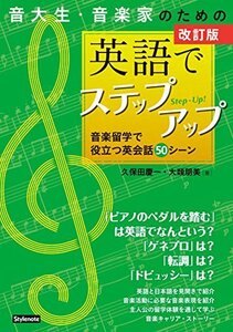 【中古】 改訂版 音大生・音楽家のための英語でステップアップ ?音楽留学で役立つ英会話50シーン