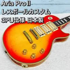 希少！Aria ProⅡ レスポールカスタム 3PU 日本製 エースフレーリー