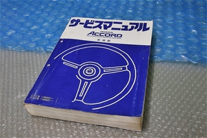 ホンダ アコード サルーン1600 ハッチバック1600 純正 サービスマニュアル 整備編 E-AC型 E-AD型 (1000001～) 昭和58年6月 当時物
