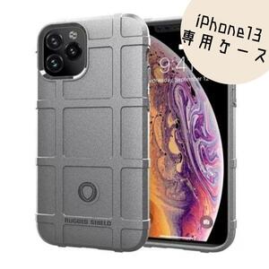 ★iPhone13　ミリタリー ケース　グレー　衝撃吸収